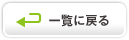 一覧に戻る