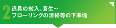 2：道具の搬入、養生～フローリングの清掃などの下準備