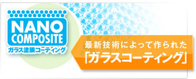 最新技術によって作られた「ガラスコーティング」