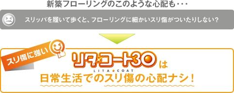 「リタ・コート30」は日常生活でのスリ傷の心配ナシ！