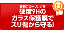 新築フローリングを硬度9Hのガラス保護膜でスリ傷から守る！