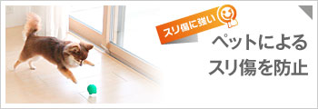 ペットによるスリ傷を防止