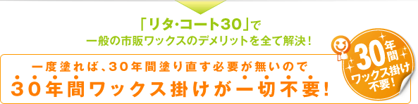30年間塗り直す必要がないので30年間ワックス掛けが一切不要!