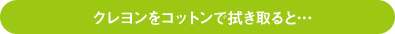 クレヨンをコットンで拭き取ると・・・