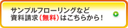 お見積り＆フローリングサンプル資料請求はこちらから！