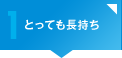 メリット1 とっても長持ち