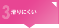 メリット3 滑りにくい