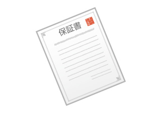 保証書の送付